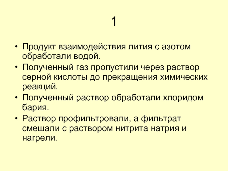 Газ пропустили. Взаимодействие лития с азотом. Продукт взаимодействия лития. Продукт взаимодействия азота и лития обработали водой. Продукты взаимодействия лития с водой.