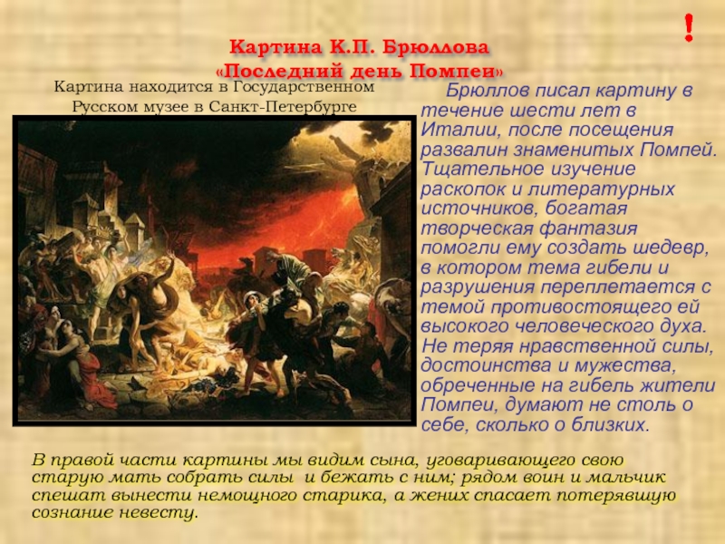 Картина К.П. Брюллова «Последний день Помпеи»      Брюллов писал картину в течение шести