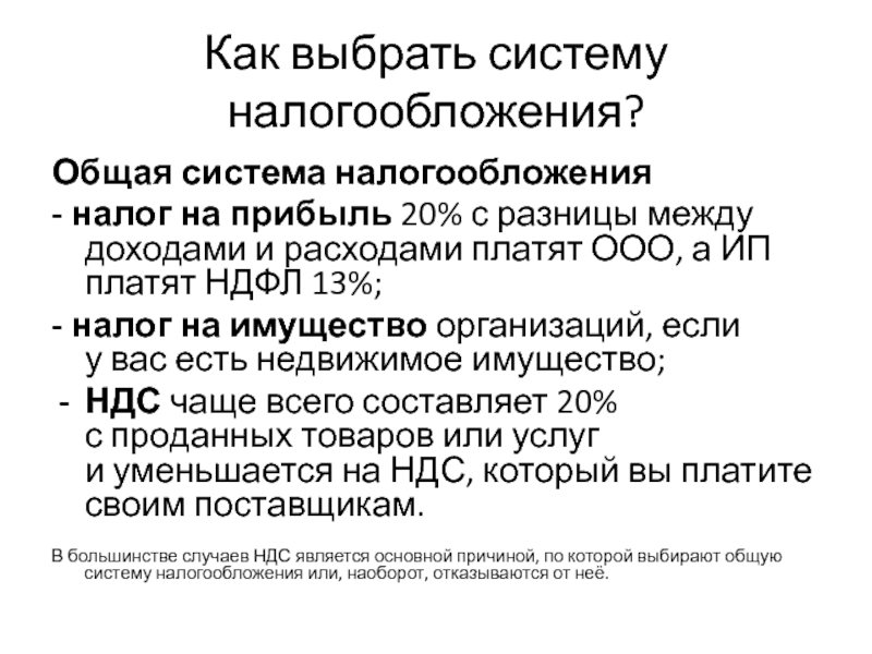 Общее налогообложение. Подоходный налог и налог на прибыль разница. Какие налоги платит ООО на осно. Общая система налогообложения для ООО какие налоги надо платить. Реферат налогообложение налоговая система.