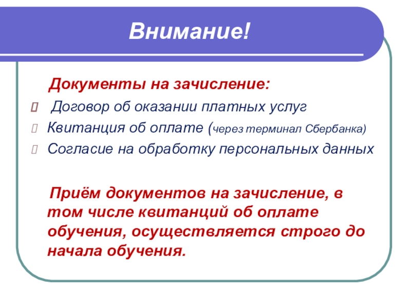 Внимание документы. Договор о зачислении. Зачисление по договору.