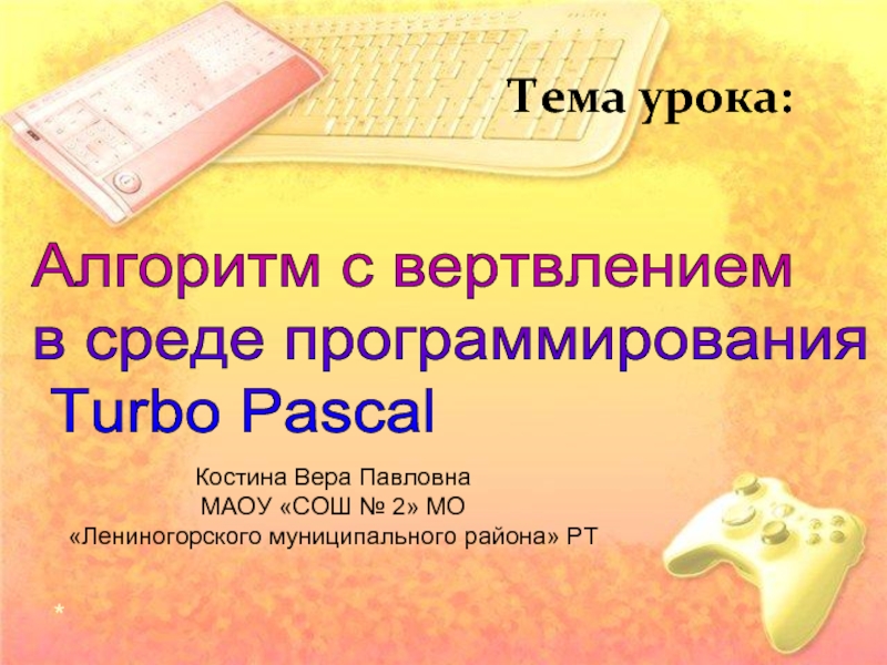 Алгоритм с ветвлением в среде программирования Turbo Pascal