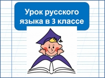 Окончания существительных во множественном числе в разных падежах. Повторение 3 класс