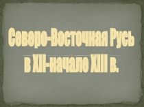 Северо-Восточная Русь в XII-начале XIII в.