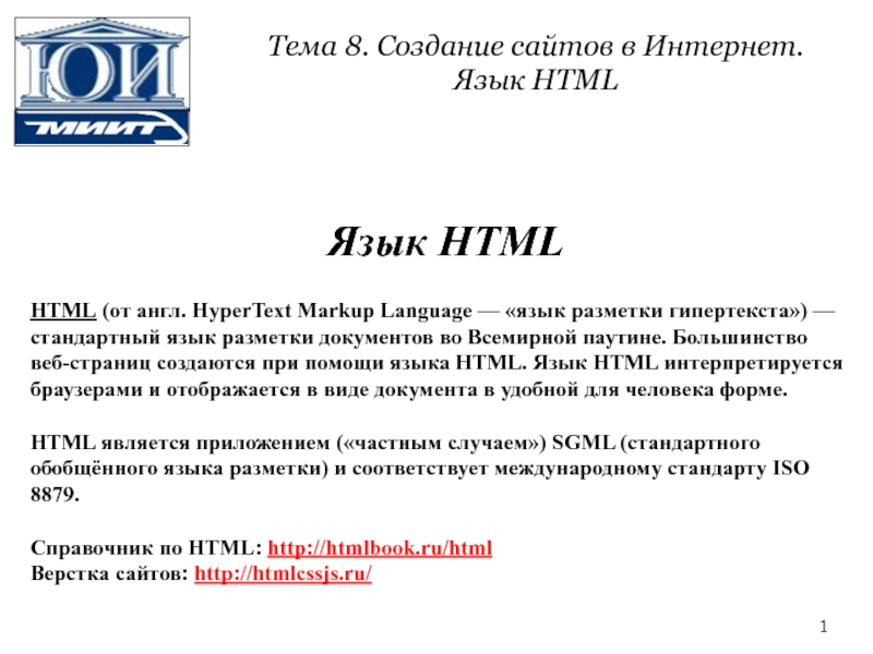 1
Язык HTML
HTML (от англ. HyperText Markup Language — язык разметки