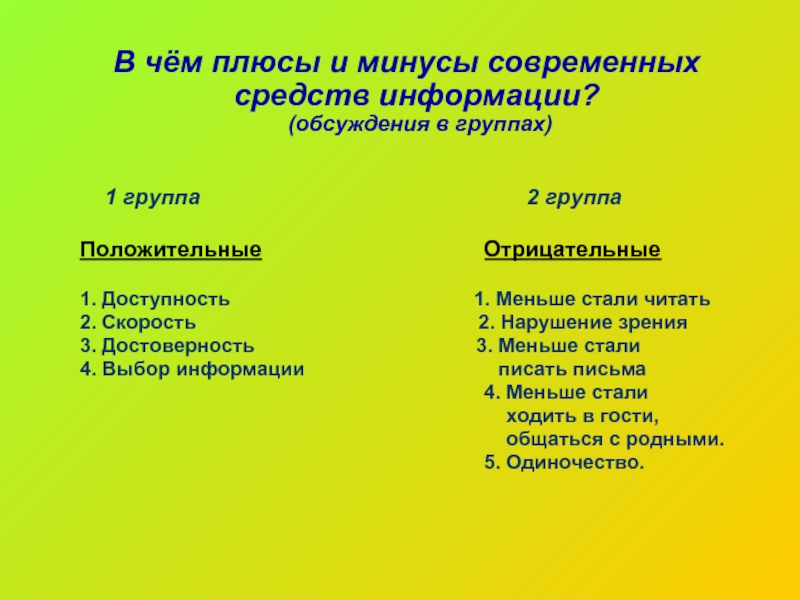 Минусы 5 класса. Плюсы и минусы средств массовой информации. Плюсы и минусы информации. Минусы средств массовой информации. Положительные стороны СМИ.