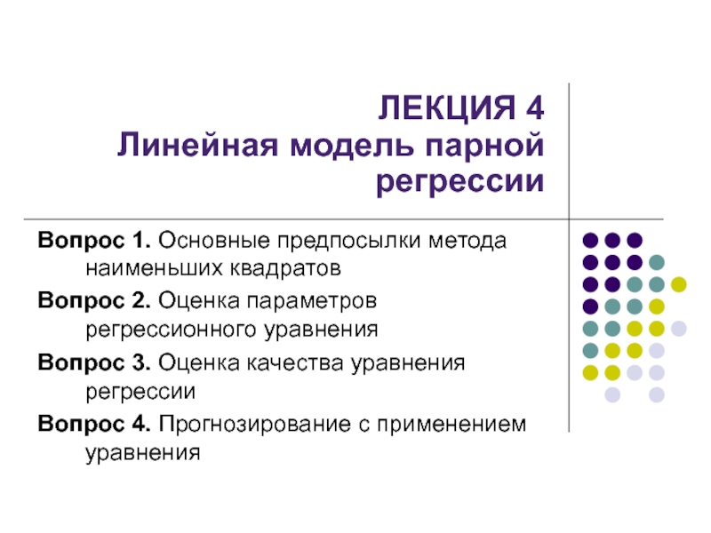 ЛЕКЦИЯ 4 Линейная модель парной регрессии