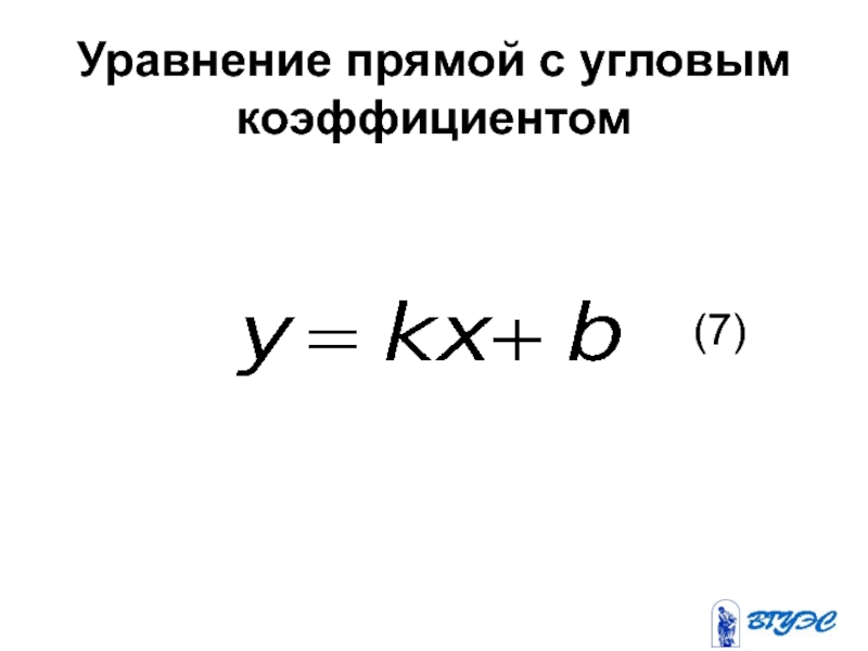 2 2 2 х 7 коэффициент. Уравнение прямой с угловым коэффициентом.