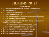 ЛЕКЦИЯ № 11