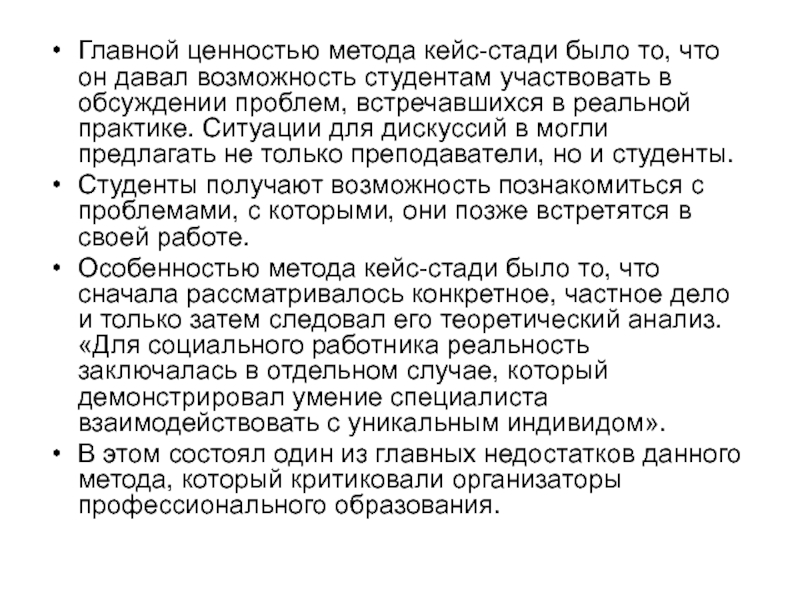 Ценностей подход. Кейсы в социальной работе. Метод кейс-стади в социальной работе это. Ценностный метод это. Недостатки применения метода кейс-стади в практике социальной работы.