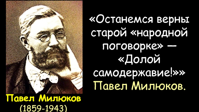 Павел милюков презентация