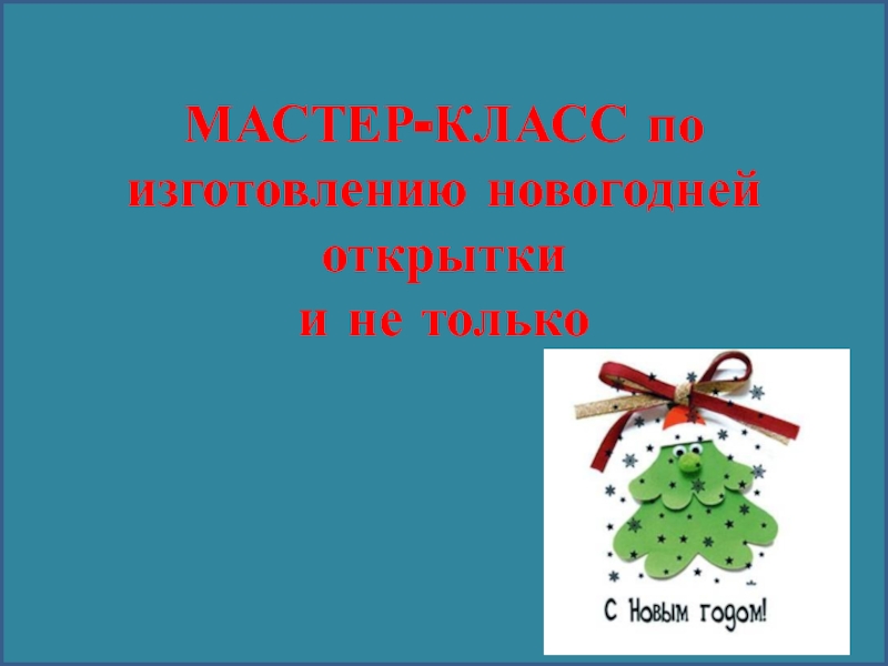 Мастер-класс по изготовлению новогодней открытки и не только