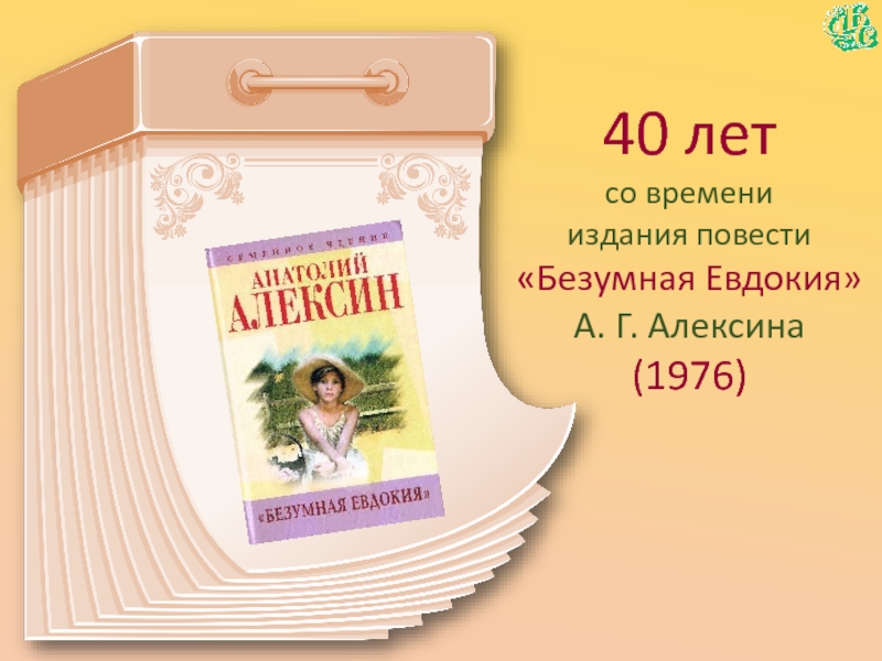 40 летсо времени  издания повести«Безумная Евдокия» А. Г. Алексина(1976)
