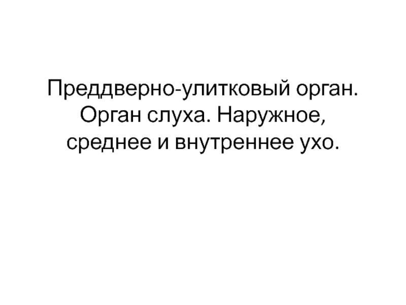 Преддверно-улитковый орган. Орган слуха. Наружное, среднее и внутреннее ухо