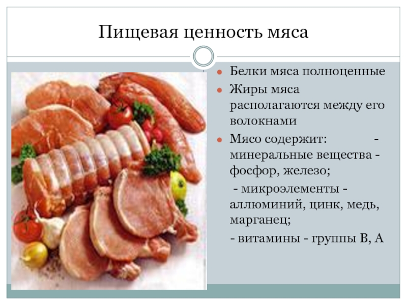 Пищевая мяса птицы. Мясо для презентации. Питательная ценность мяса. Мясо и мясные продукты презентация. Какие полезные вещества в мясе.