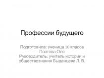 Профессии будущего