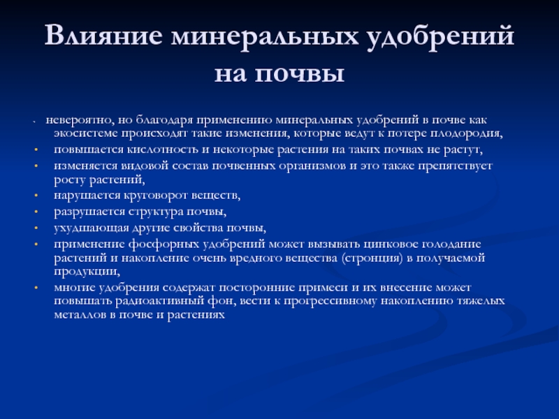 Влияние удобрений. Влияние Минеральных удобрений. Влияние удобрений на почву. Как Минеральные удобрения влияют на почву. Отрицательное влияние азотных Минеральных удобрений на почву.