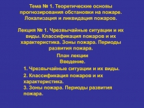  Теоретические основы прогнозирования обстановки на пожаре. Локализация и ликвидация пожаров.