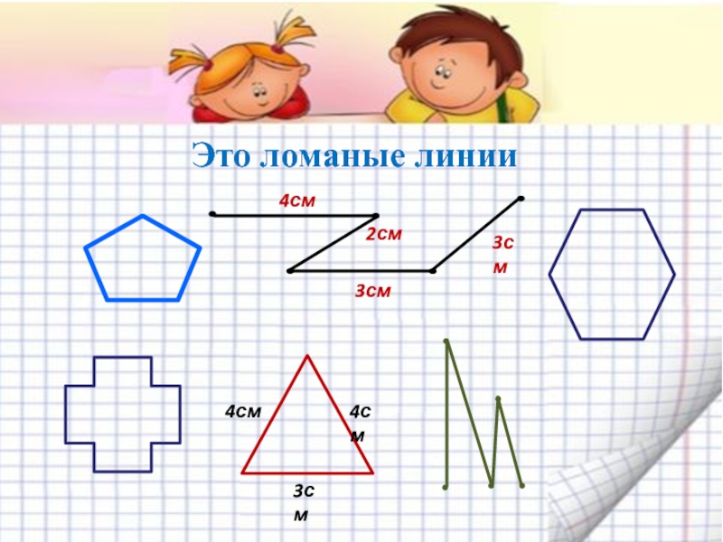 Математика длина ломаной. Ломаная линия 2 класс математика. Фигуры из ломаных линий. Периметр ломаной линии. Периметр многоугольника 3 класс.