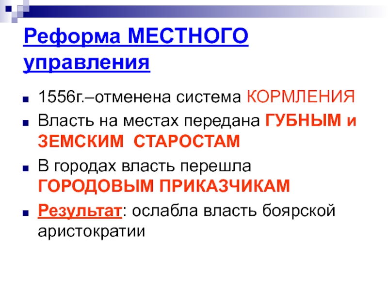 Земский староста. Местная реформа 1556. Реформа местного управления 1556 года. Цель реформы местного управления 1556. Реформа местного управления Отмена кормлений.