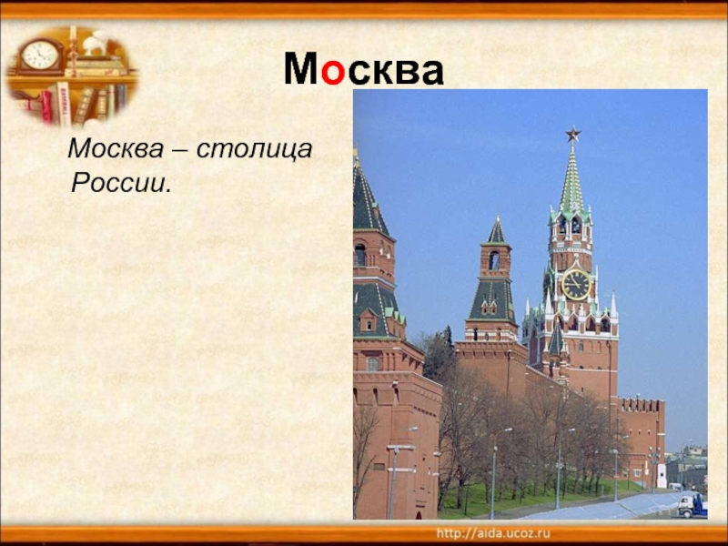 Москва  Москва – столица России.