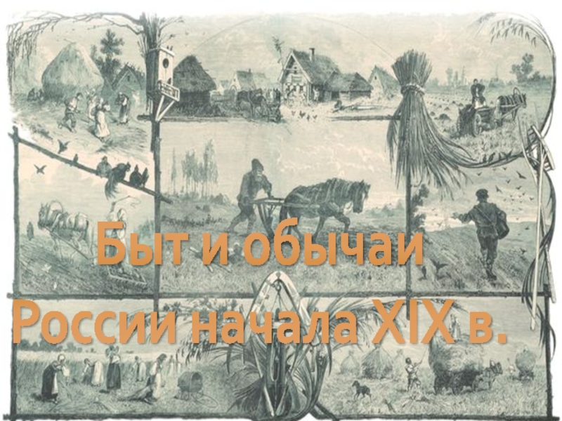Быт и обычаи России начала XIX в
