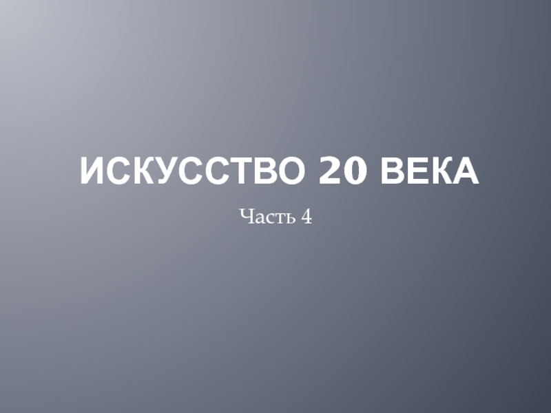 Искусство 20 века