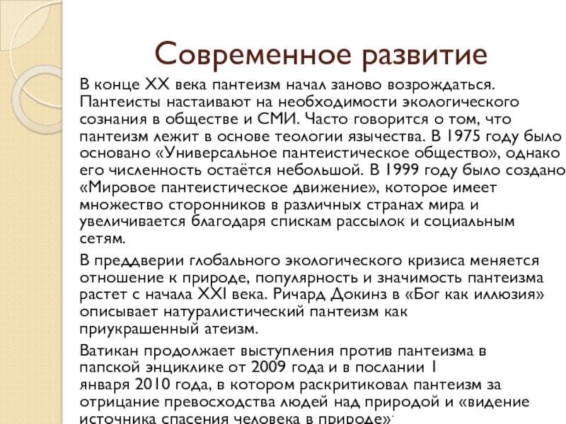 Возродился заново. Пантеизм современный. Натуралистический пантеизм. Пантеизм в современном мире.