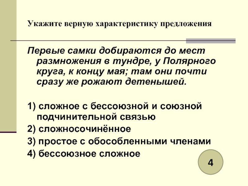 Укажите верное значение. Укажите верную характеристику предложения. Указать характеристику предложения. Укажите верные параметры. Верная характеристика.