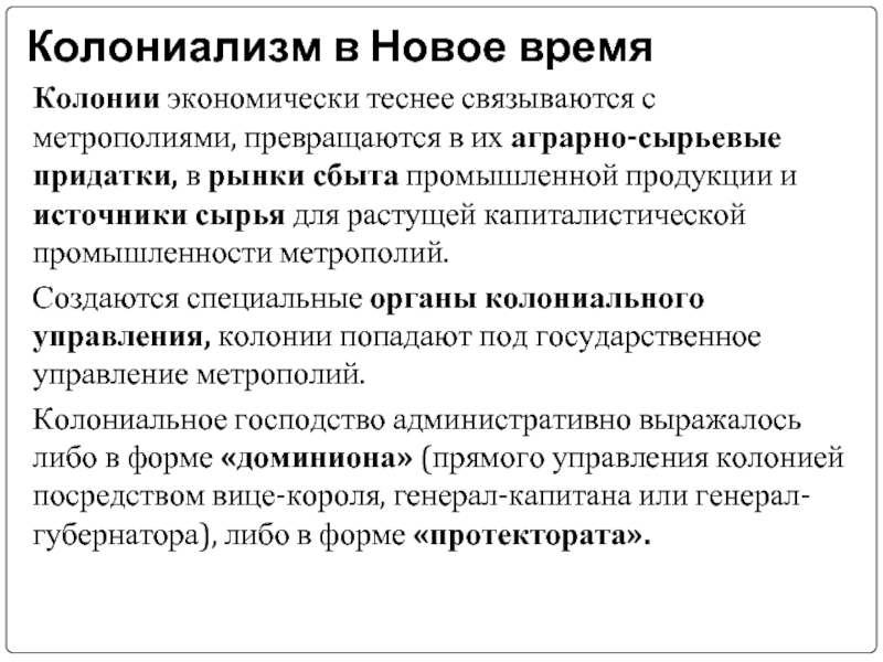 Что такое колониализм. Колониализм 19 века. Колониализм и колониальная политика. Причины колониализма. Исторические формы колониализма.