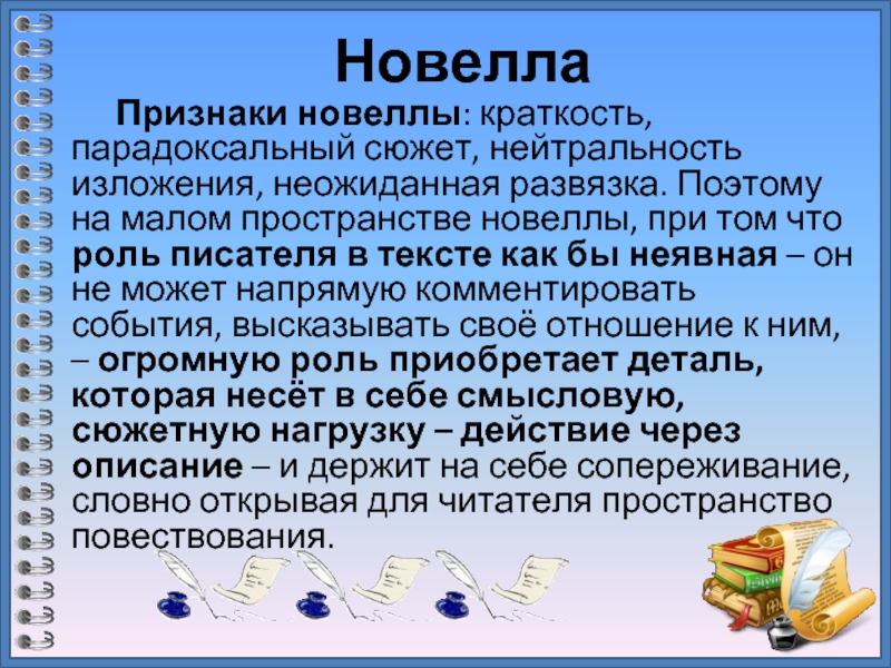 Новелла	Признаки новеллы: краткость, парадоксальный сюжет, нейтральность изложения, неожиданная развязка. Поэтому на малом пространстве новеллы, при том что