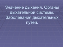 Значение дыхания. Органы дыхательной системы. Заболевания дыхательных путей.