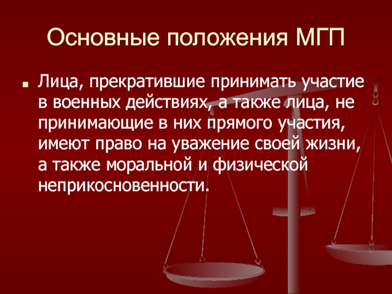 Прямое право. Уважение правовых норм.