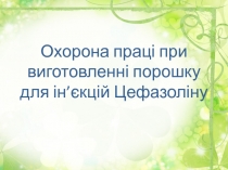 Охорона праці при виготовленні порошку для ін’єкцій Ц ефазоліну