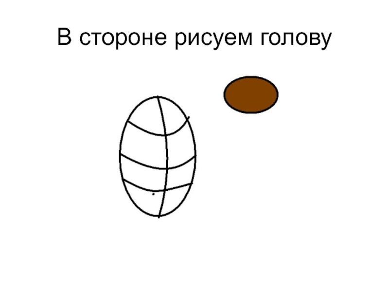 Нарисуй это. Сторона рисунок. Жук из овала. Яйцо с волосами на голове нарисованный. В какую сторону рисуется больше.