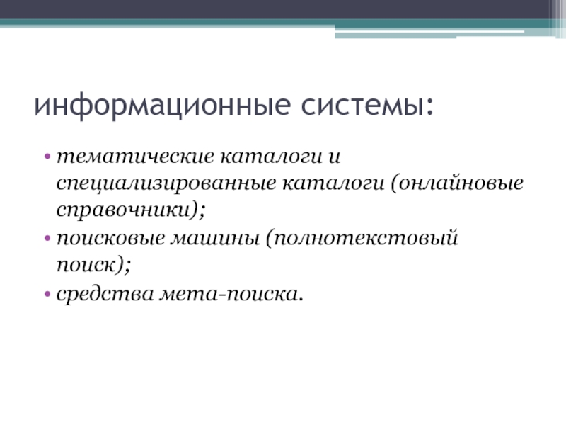 Мета средства. Специализированные каталоги это. Технология поиска информации в интернете презентация. Полнотекстовые системы. МЕТА Поисковая система.