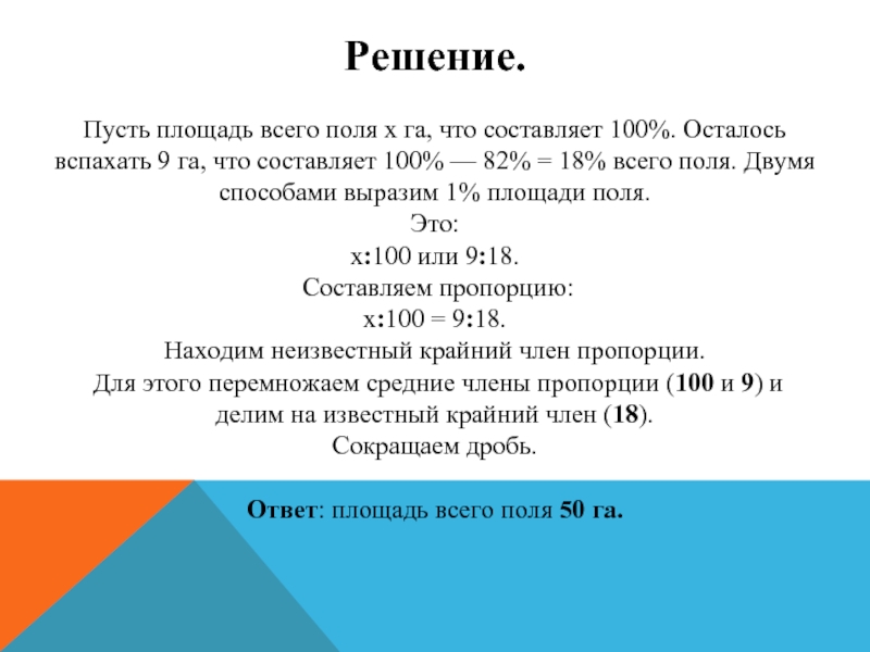 Площадь поля. Поле площадью 100 га. Площадь поля составляет 7,2. Площади одного поля. После того как было вспахано 82 всего поля осталось вспахать еще 9.