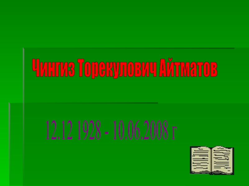 Чингиз Торекулович Айтматов  12.12 1928 - 10.06.2008 г