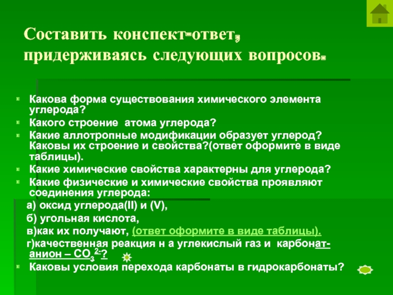 Конспект ответа. Углерод вопросы. Конспект ответа на поставленный вопрос. Каковы форма.