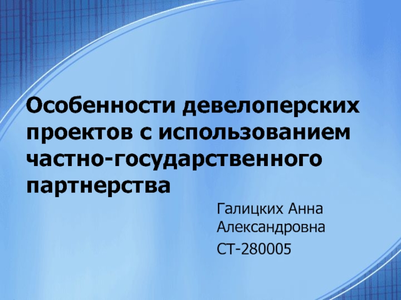 Презентация Особенности девелоперских проектов с использованием частно-государственного