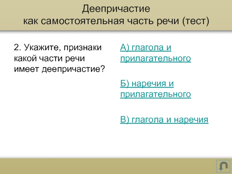 Укажите признаки соответствующие. Признаки какой части речи имеет деепричастие. Укажите признаки какой части речи имеет деепричастие. Какие части речи имеет деепричастие. Признаки каких частей речи совмещены в деепричастии?.