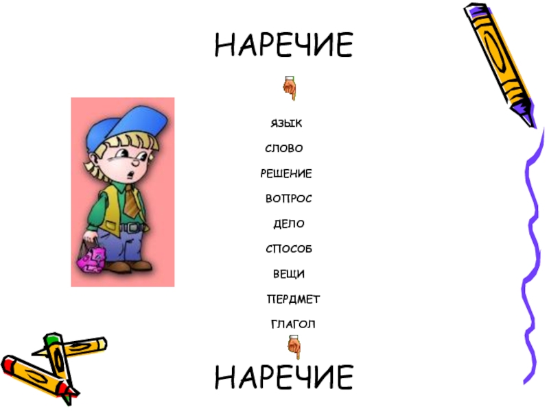 Слова наречия. Наречие слова. Решение слово. Наречия к слову петь. К глаголам наречия горит.