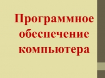 Программное обеспечение компьютера