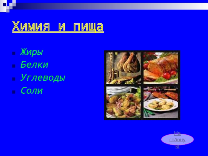 Химия и пища. Химия в еде. Химия и пища презентация. Химия в повседневной жизни человека.