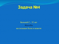 Задача №4
