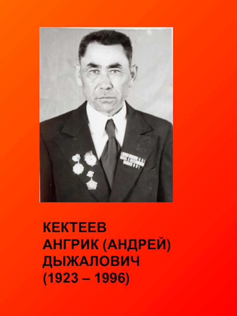 Кектеев Ангрик (Андрей) Дыжалович (1923 – 1996)