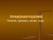Понятие, признаки, состав, виды