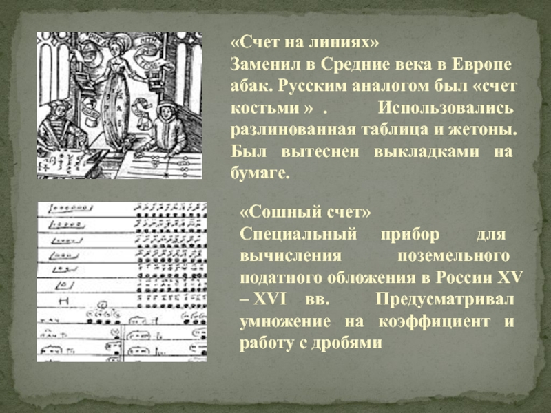 Счет становится. Счет на линиях. Счет в средневековье. В средние века счета. Книга счетов в средние века.