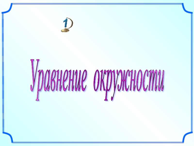 Уравнение окружности 9 класс