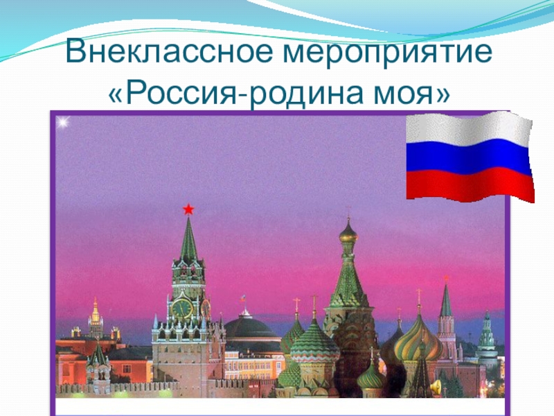 Моя Россия -внеклассное мероприятие