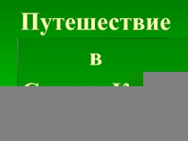 Путешествие в страну книг